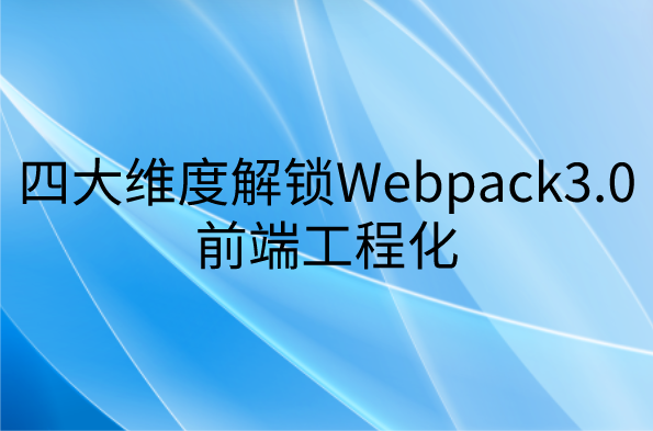 mksz171 – 四大维度解锁 Webpack 3.0 前端工程化